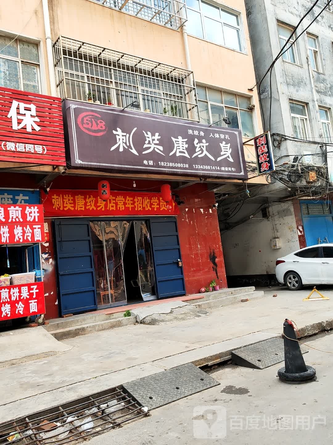 刺奘唐纹身店