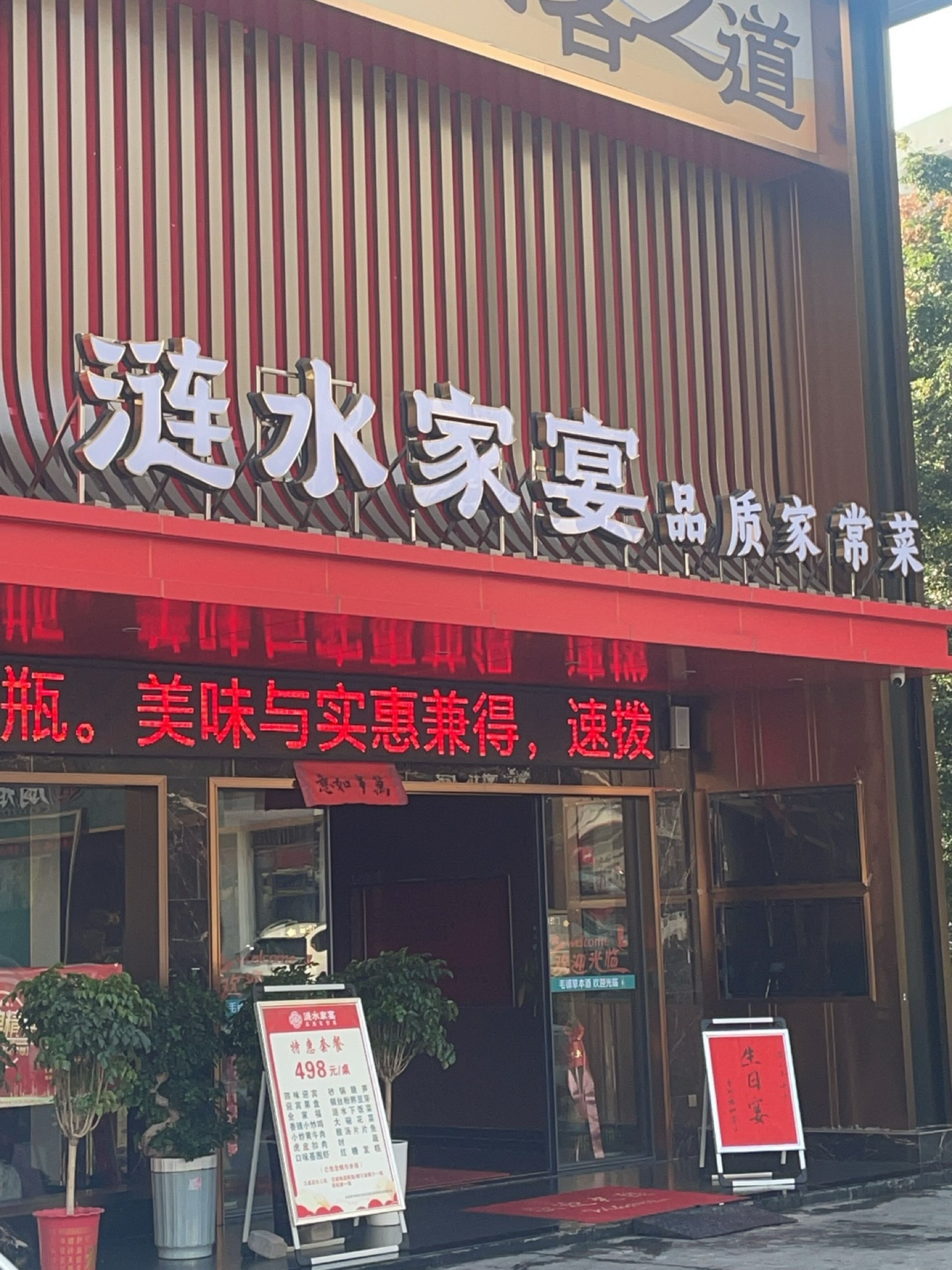 涟水家宴