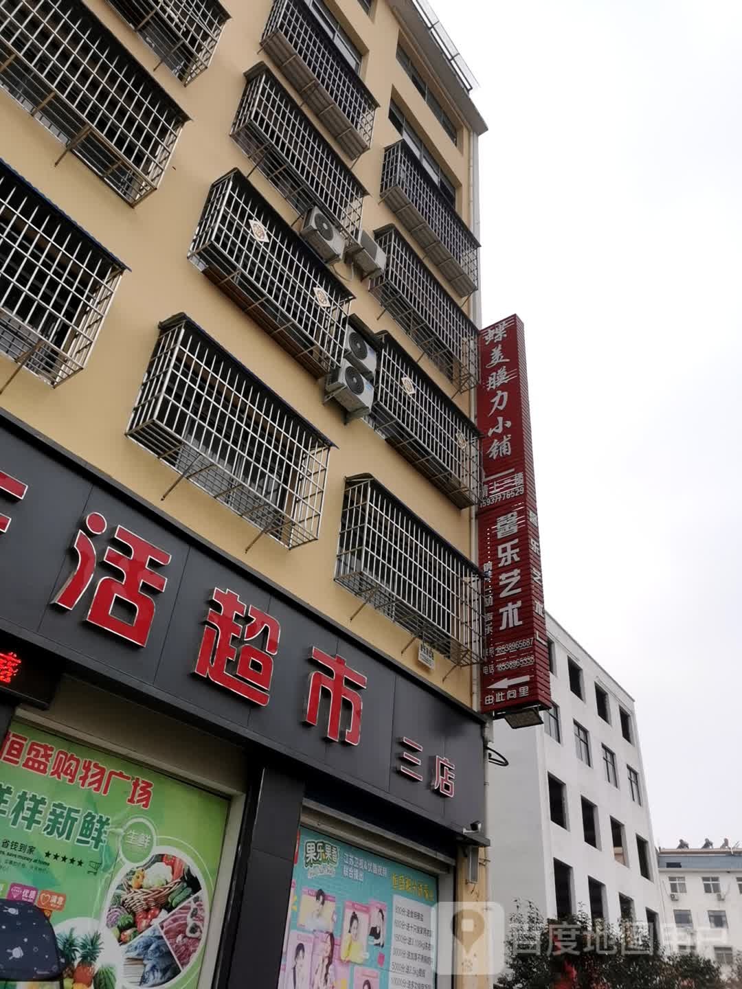 内乡县恒盛生活超市(三店)