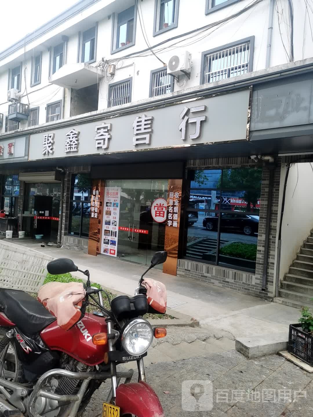 聚鑫寄售行