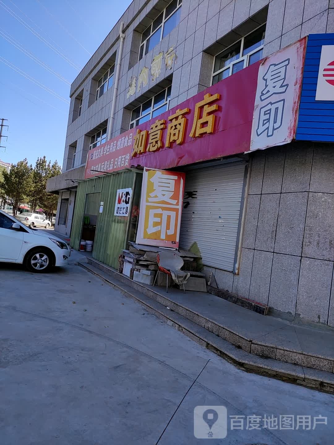 如亿商店(察哈尔南大街店)