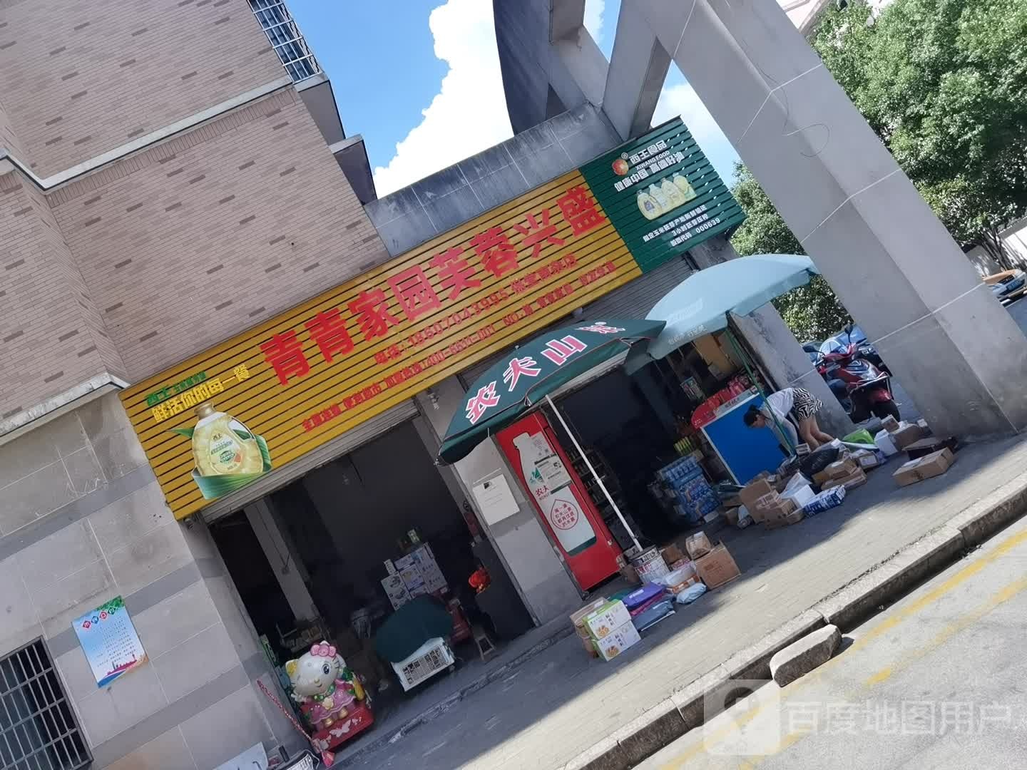 芙蓉兴盛便利超市(青青家园店)