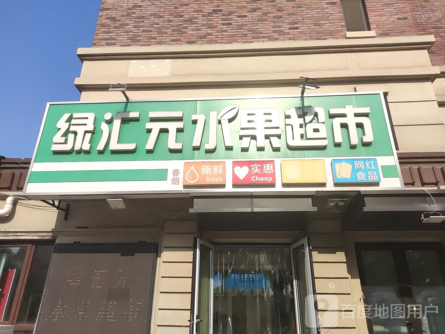 绿汇元渔生鲜超市