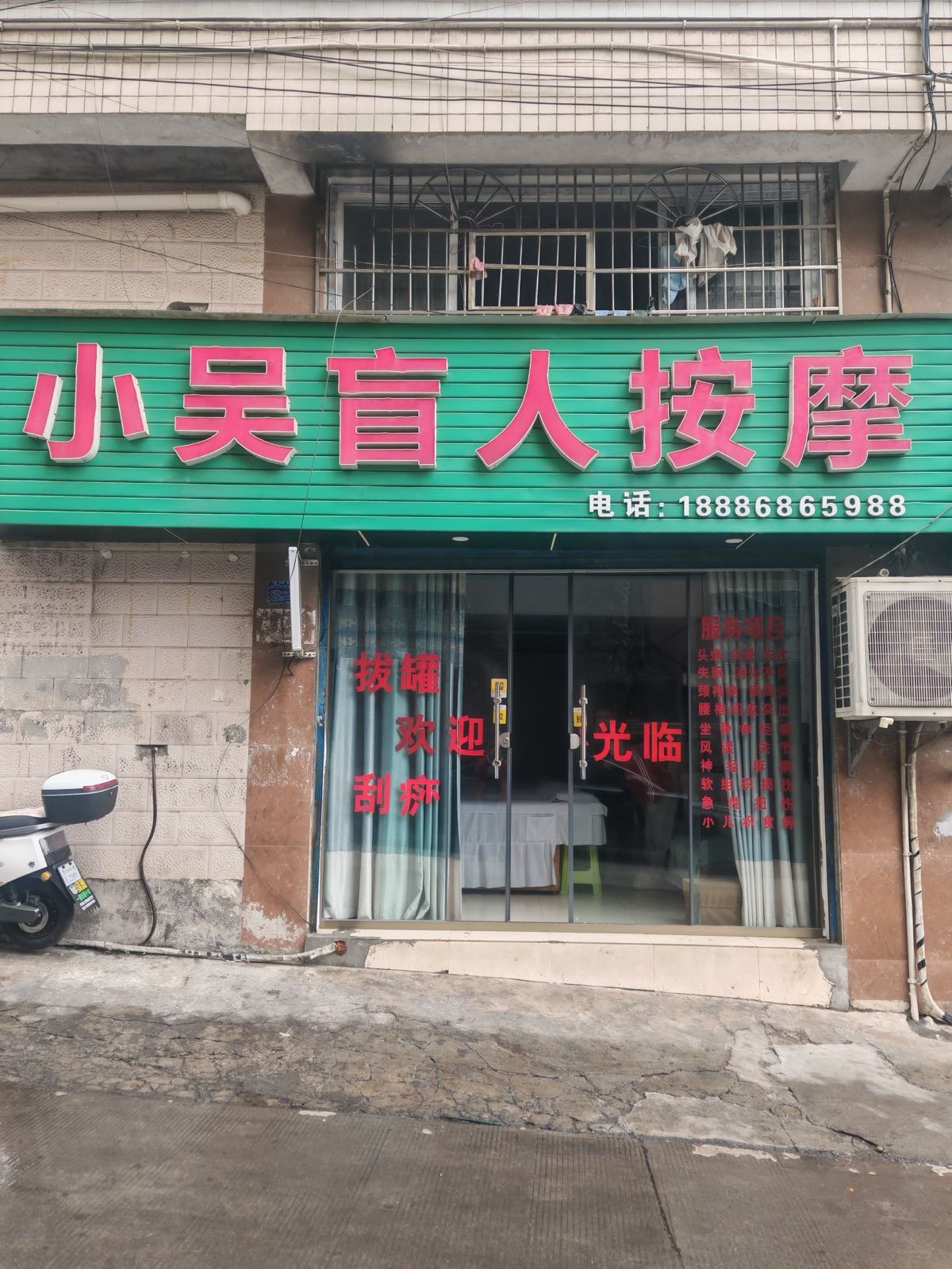 小吴盲人按摩店