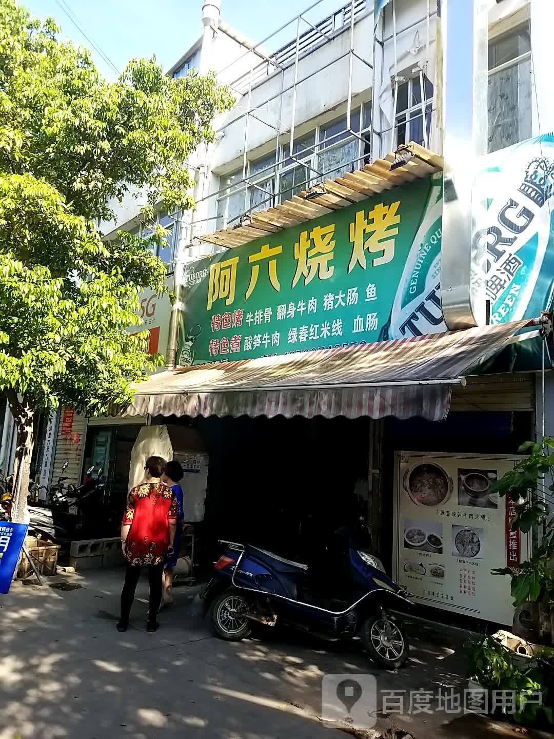 阿六烧烤