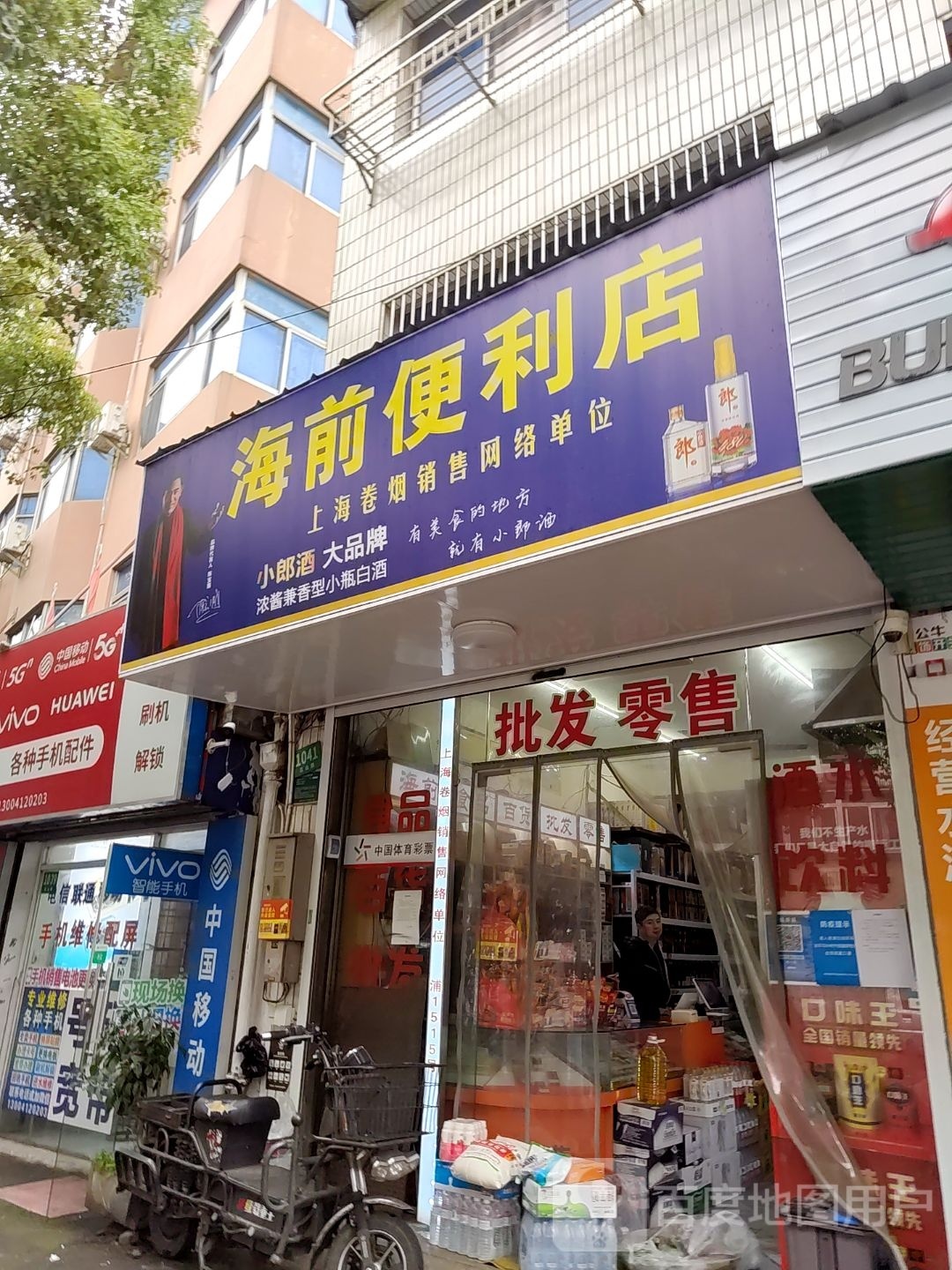 海前杂货商店