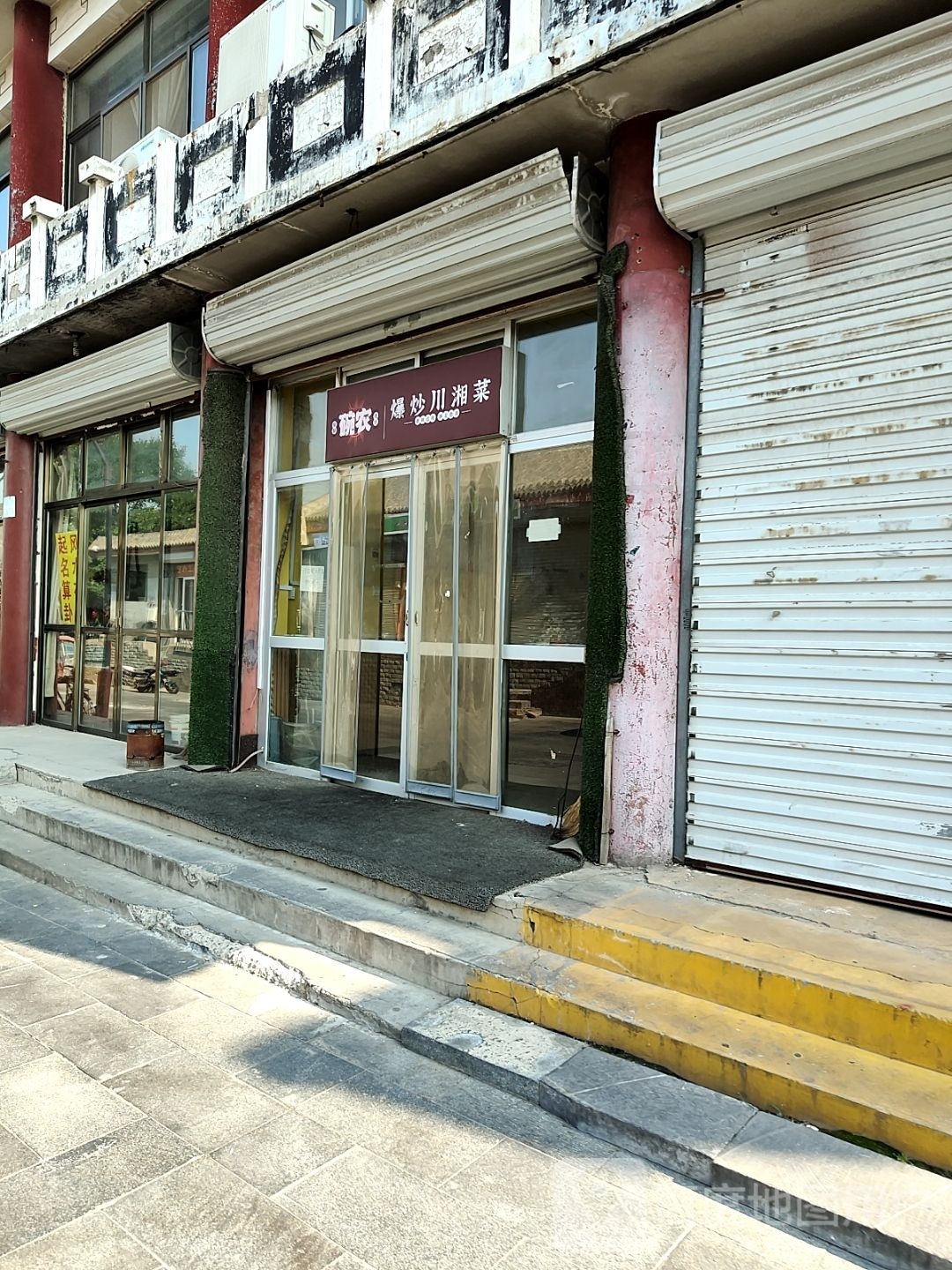 碗农爆炒川湘菜(莲池店)