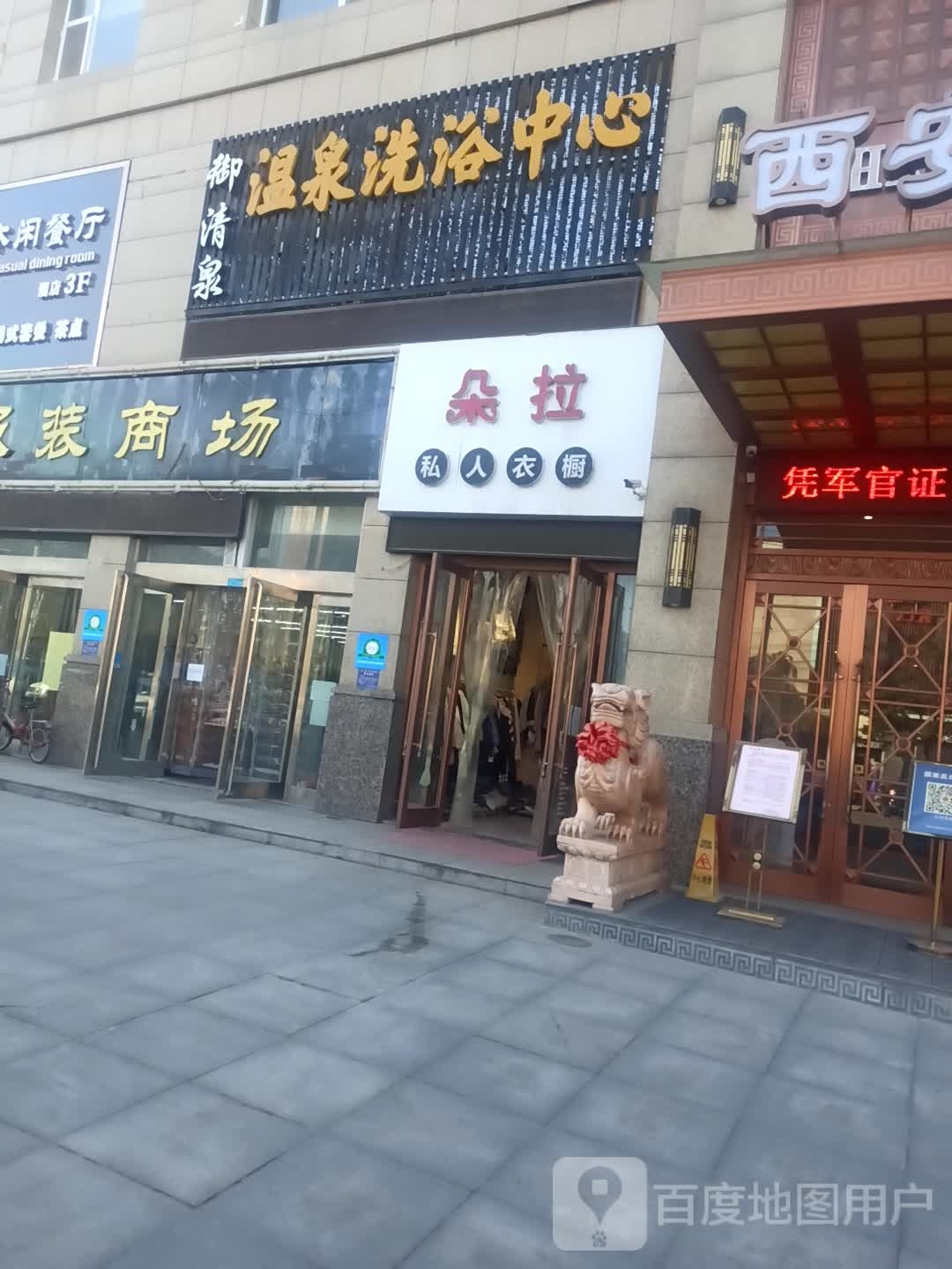 东大温天泉浴中心(万家和购物广场长安店)