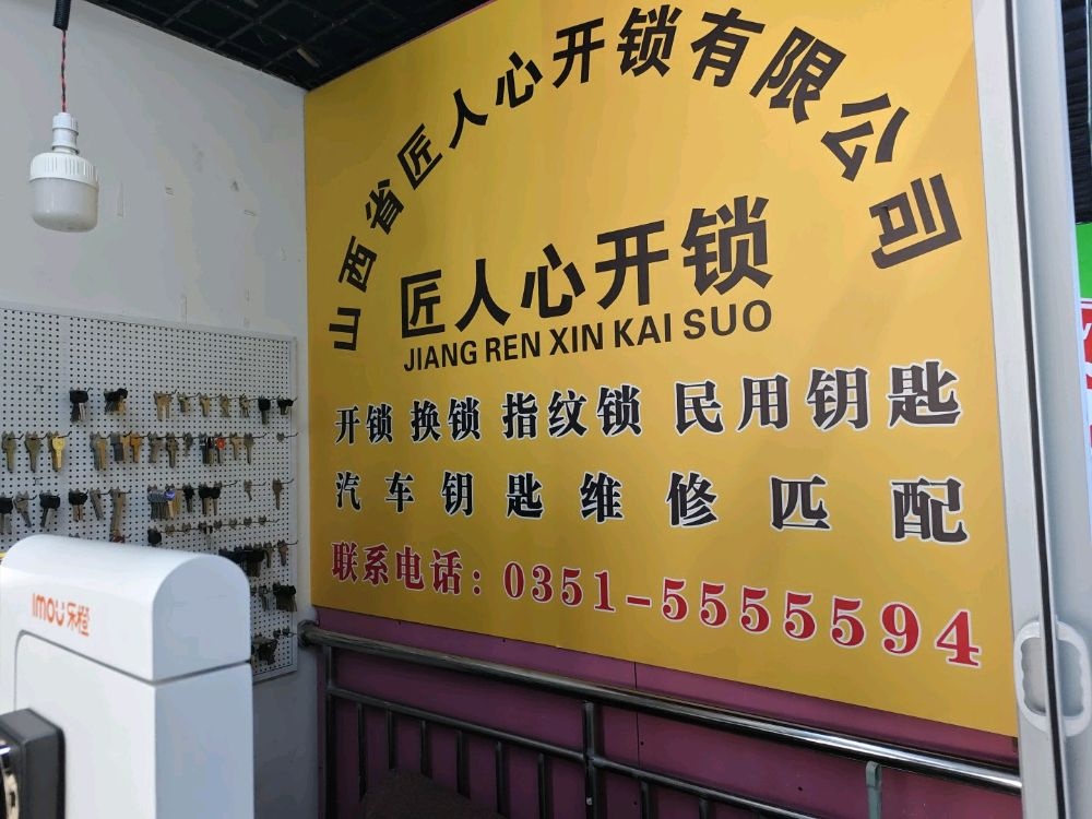 匠人心开锁换锁配钥匙汽车钥匙