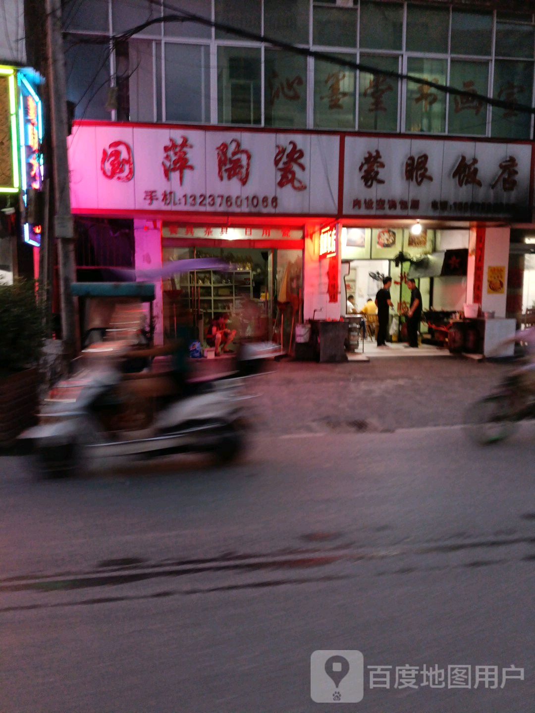 蒙源饭店