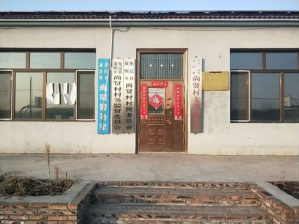 吉林省辽源市东辽县足民乡尚贤村退役军人服务站