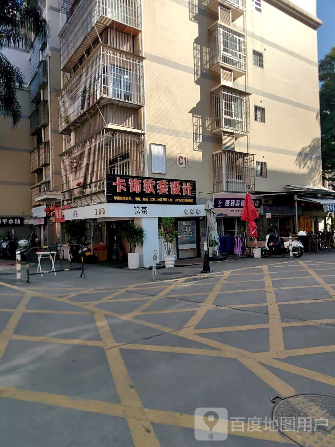 燕姿美容美发店