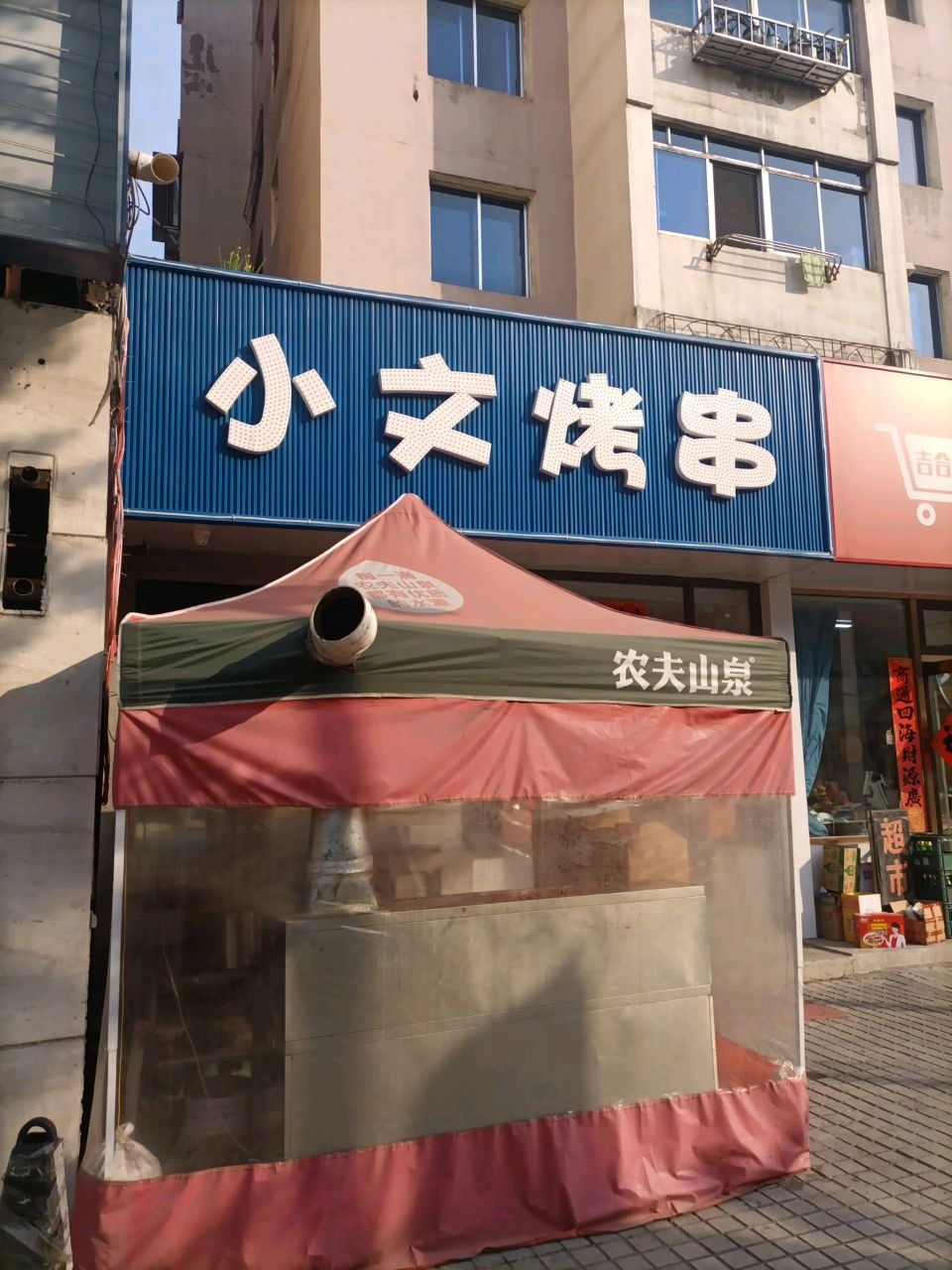 小文烤串