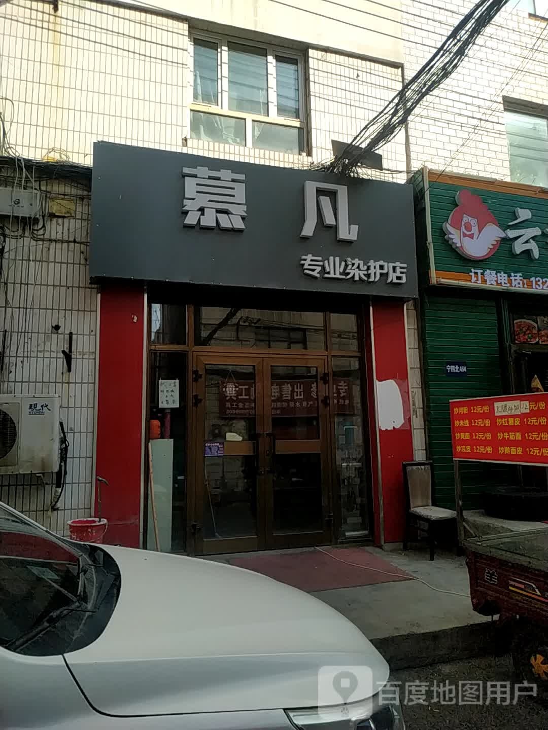 慕凡专业烫护店