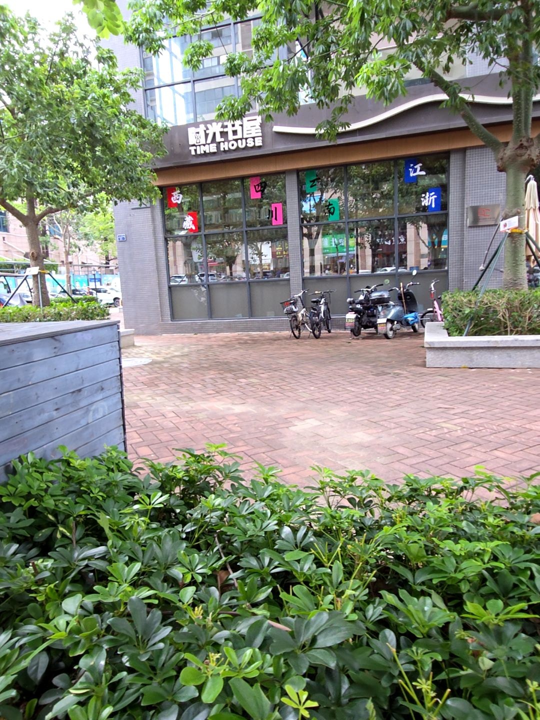 时光书屋(梅华市民艺术中心店)