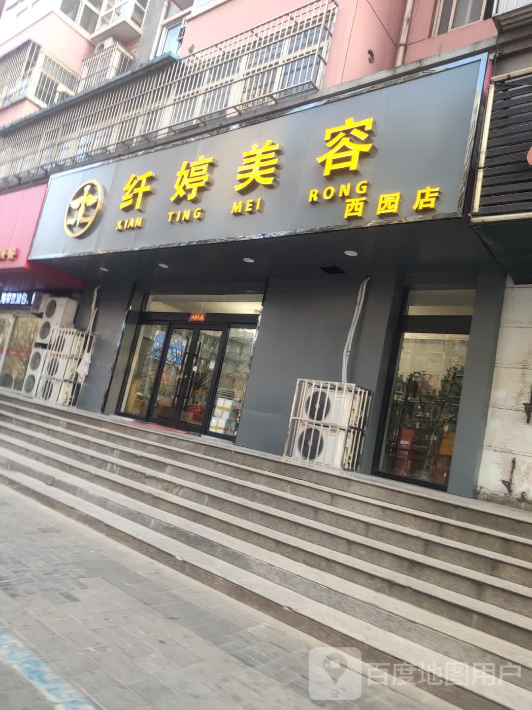 纤婷美荣(西园店)