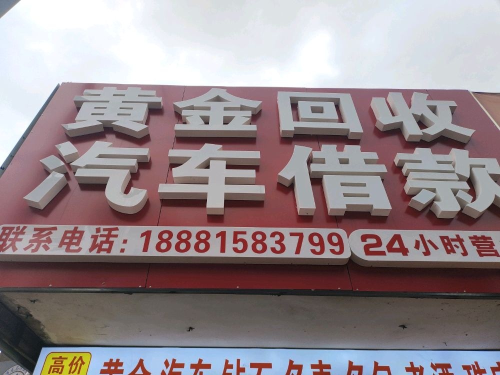 黄金回收汽车借款