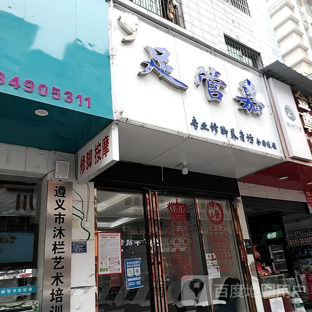 足管嘉专业修脚养身坊(长沙路店)