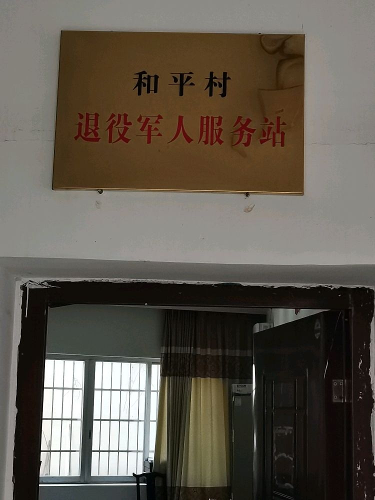 广西壮族自治区北海市银海区银滩镇和平村退役军人服务站