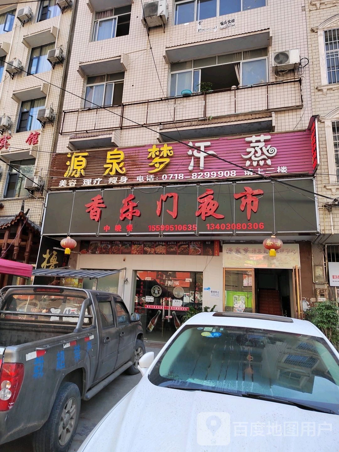 源泉梦汗蒸生活馆