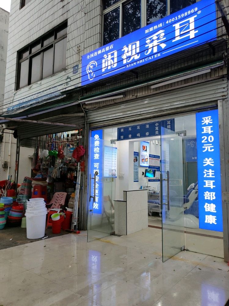 高德闲视采耳店