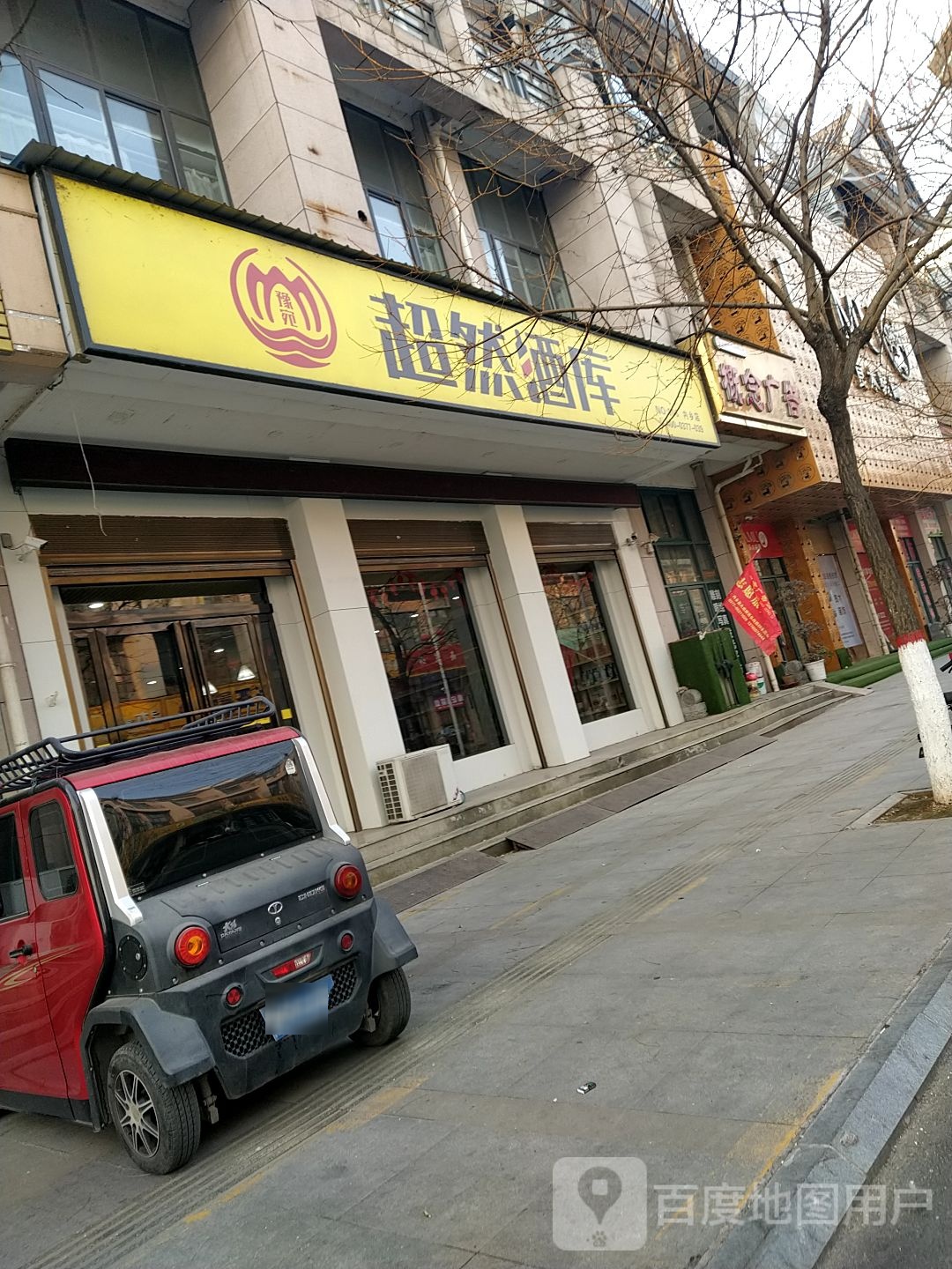 内乡县超然酒库(大成路店)