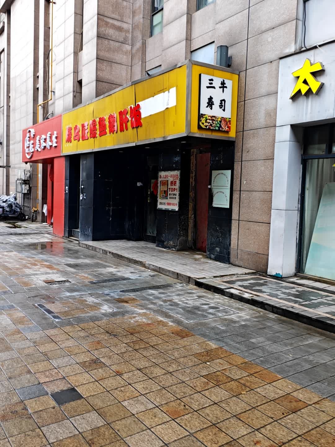 三牛寿司(蜀山店)