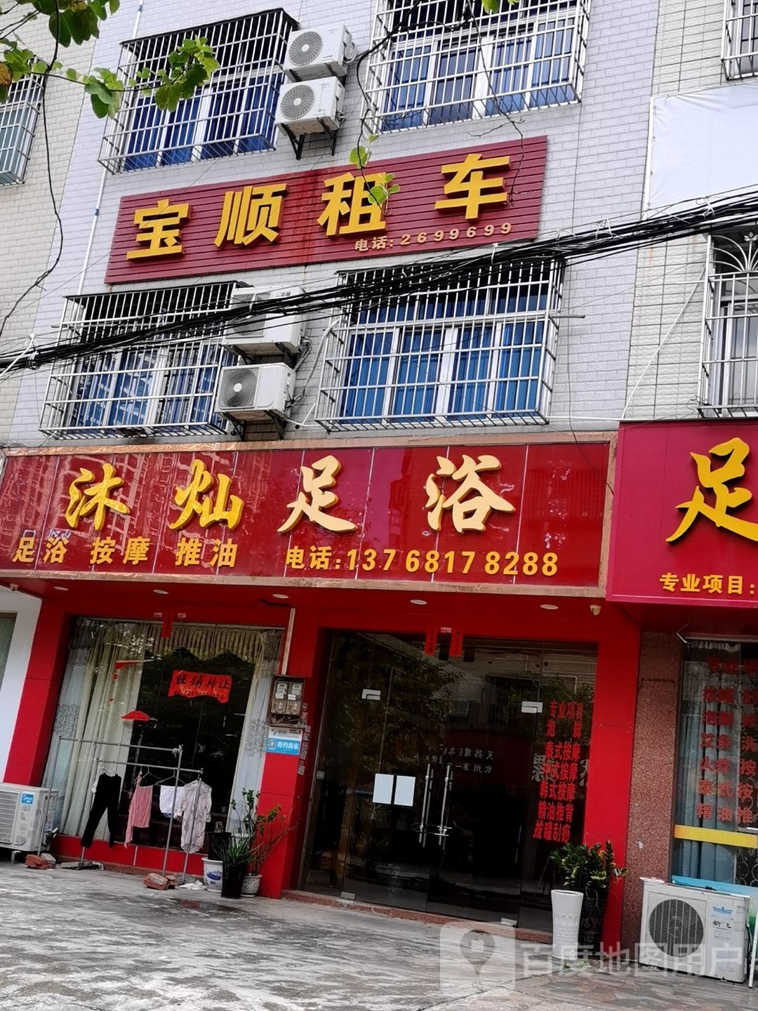 沐灿足浴