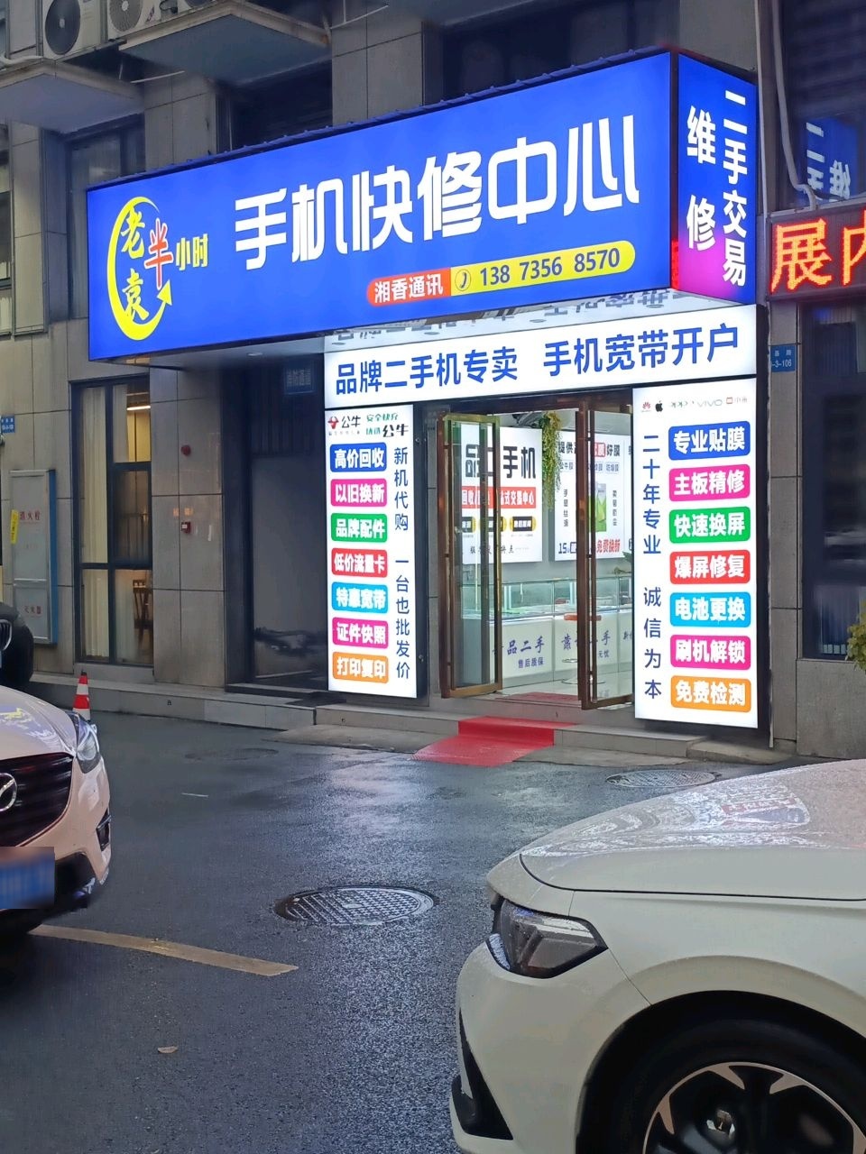 老袁手机快修中心