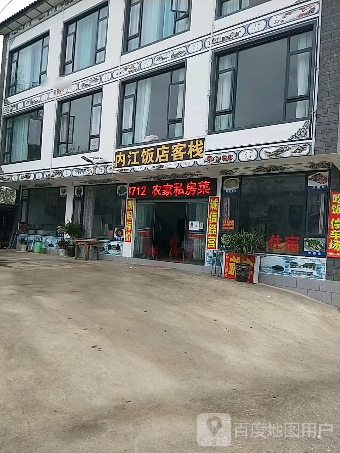 四川内江饭店(214国导店)