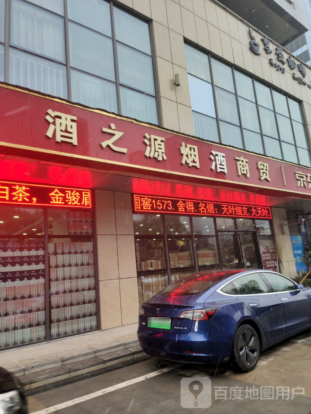 酒之源烟酒商贸(雅宝东方国际广场店)