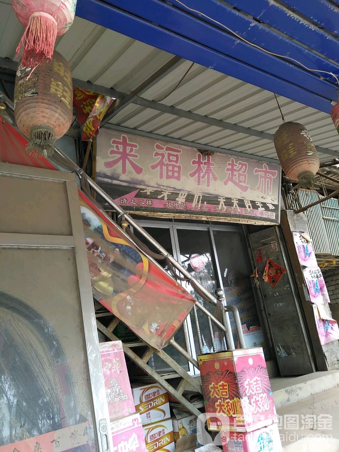 来符林超市