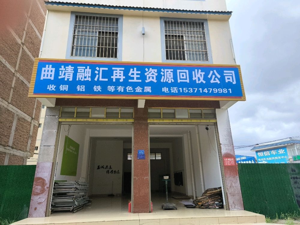 曲靖融汇再生资源回收公司