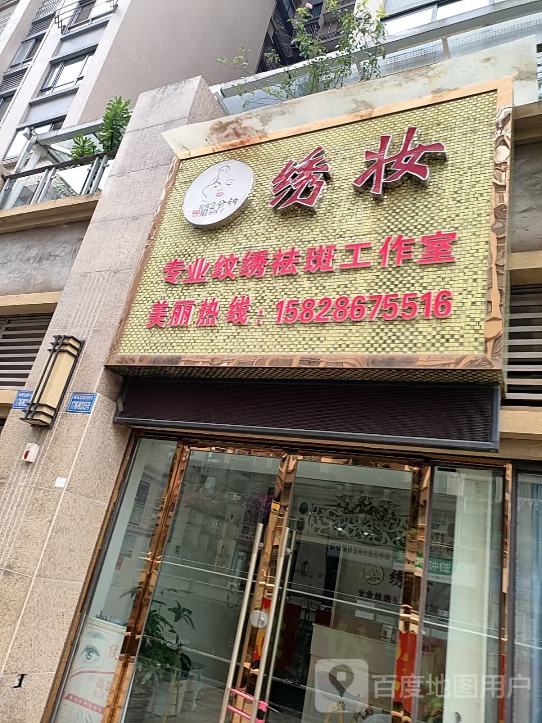 绣妆专业纹绣祛斑工作室(中铁·城市中心店)