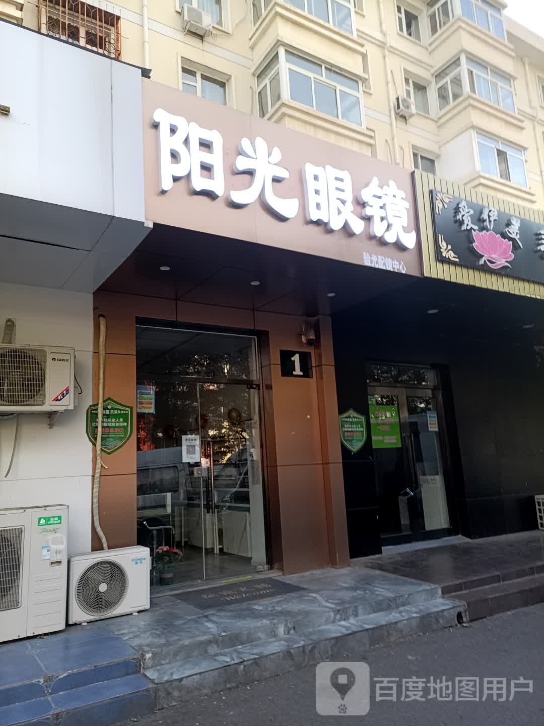 阳光眼镜(裕龙一街店)