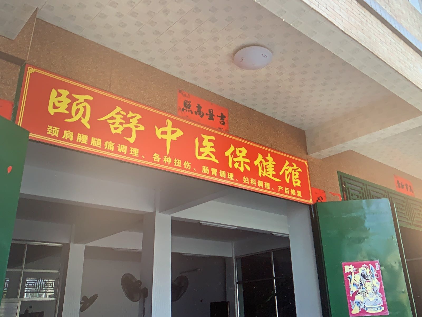 颐舒中医保健馆