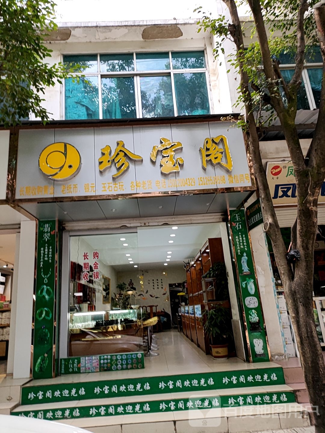 珍宝阁(武烈街店)