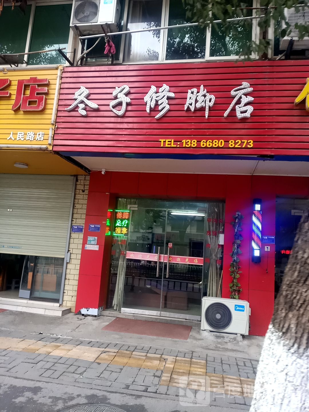 冬子修脚店