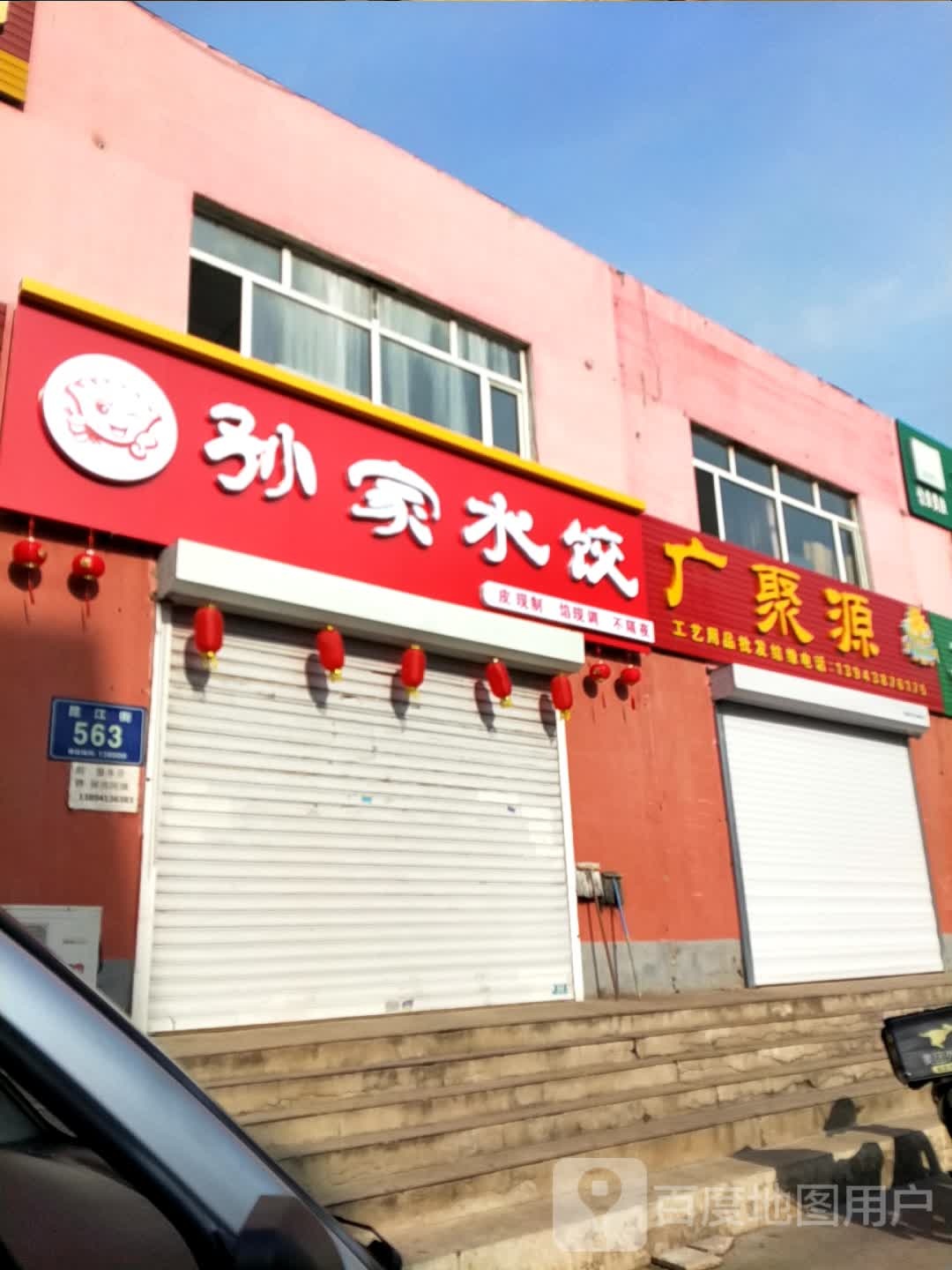 孙家水饺(明珠花园店)