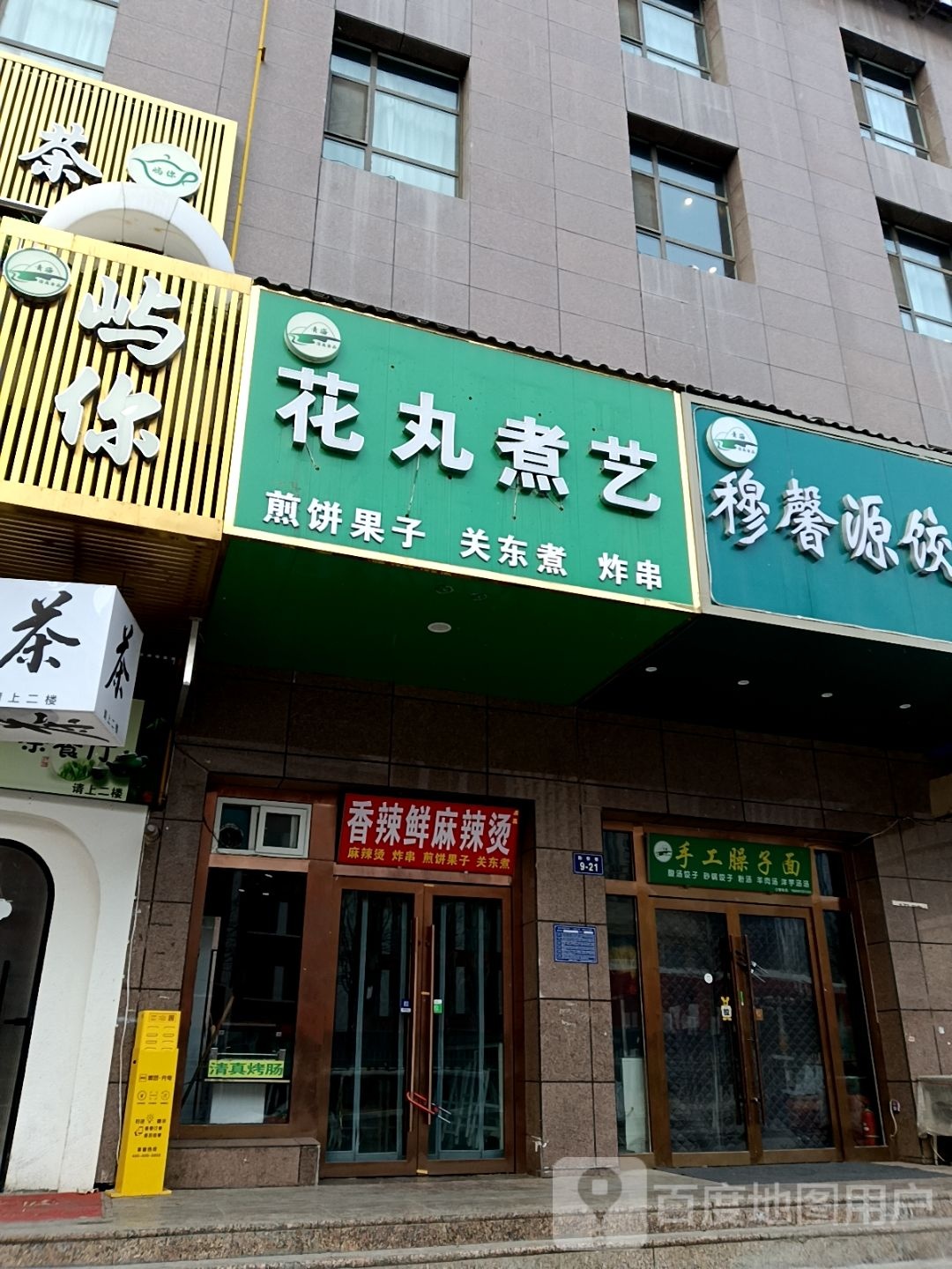 花丸煮艺煎饼果子·关东煮·汉堡