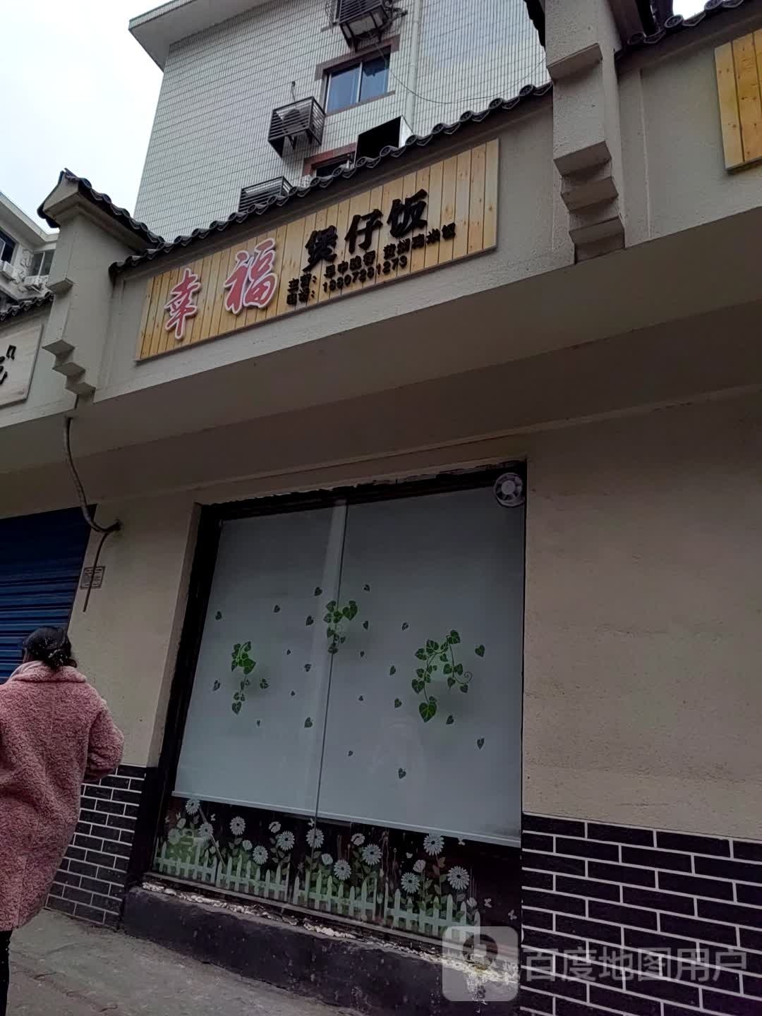 幸福包在饭(苏州路店)