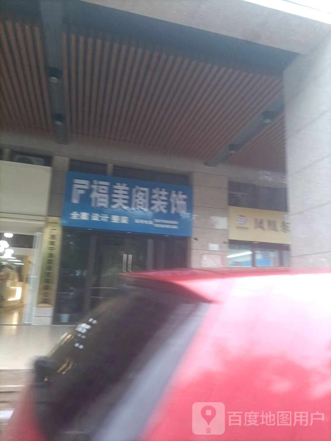 福美阁装饰
