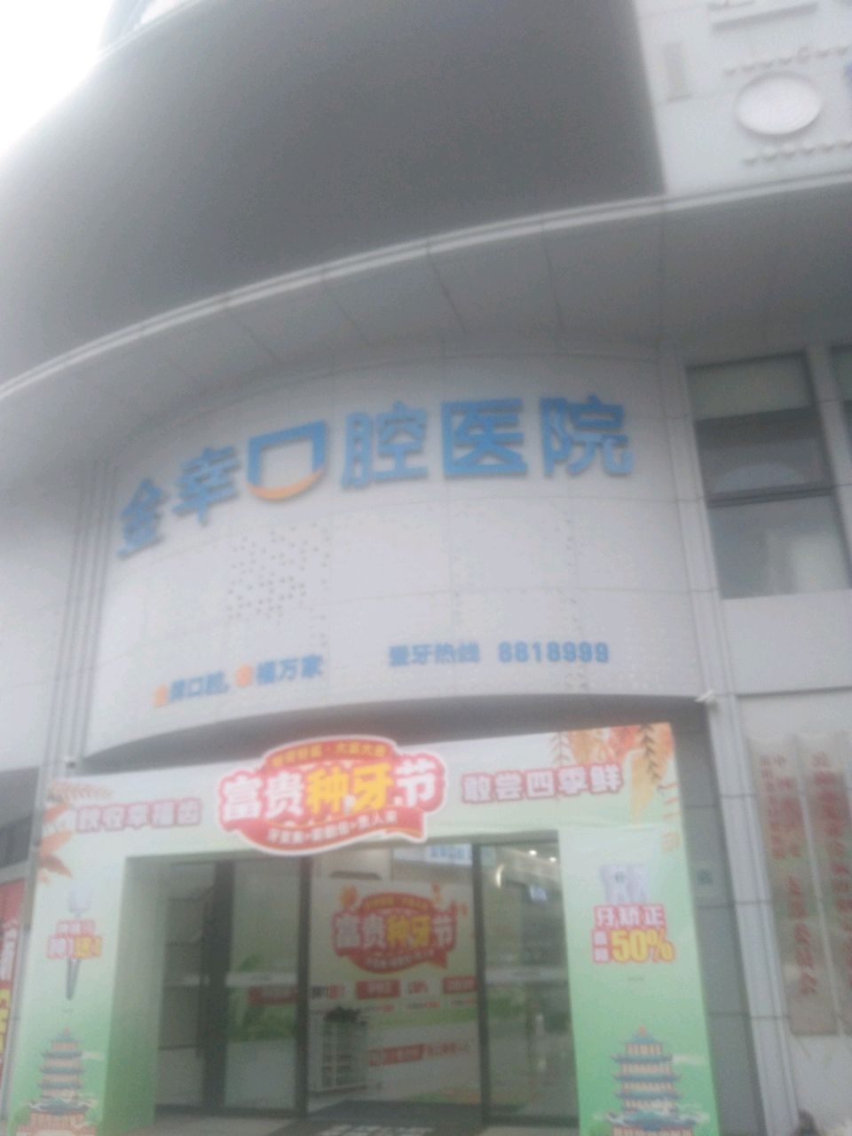 岳阳金幸口腔医院