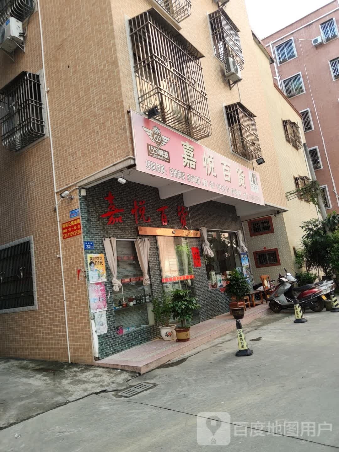 嘉悦百货
