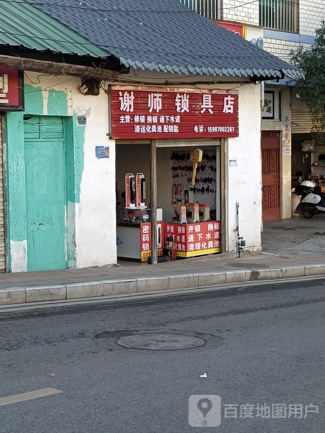 谢师锁具店