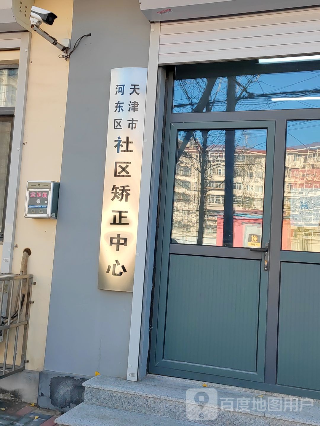 天津市河东区社区矫正中心