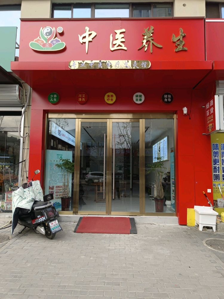 亿草堂中医养生