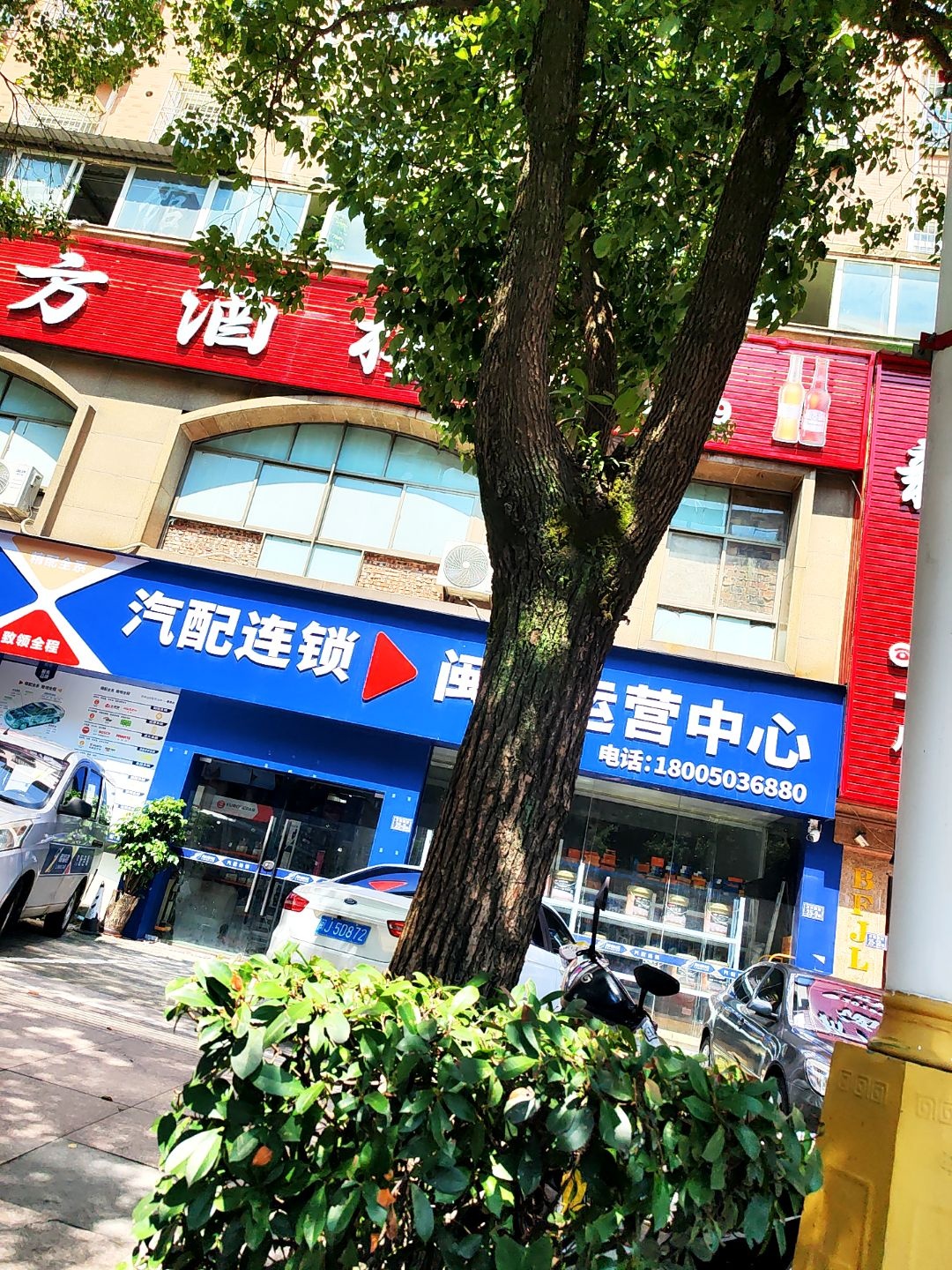 汽配连锁闽东运营中心