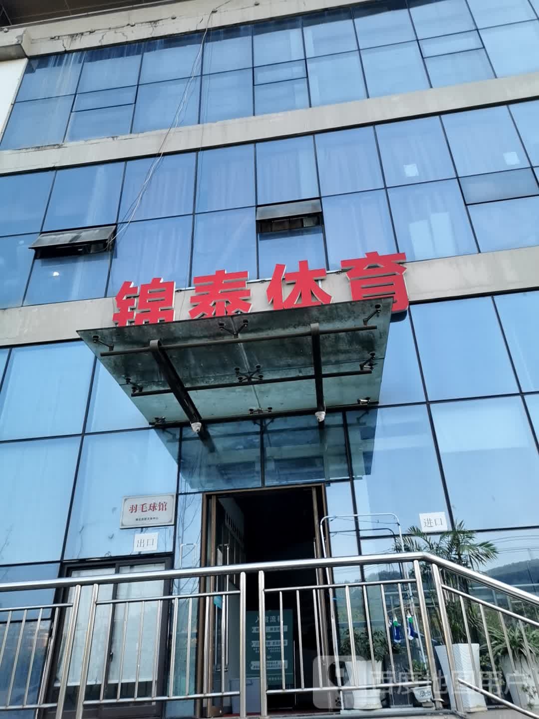锦泰体育西墅羽毛球馆