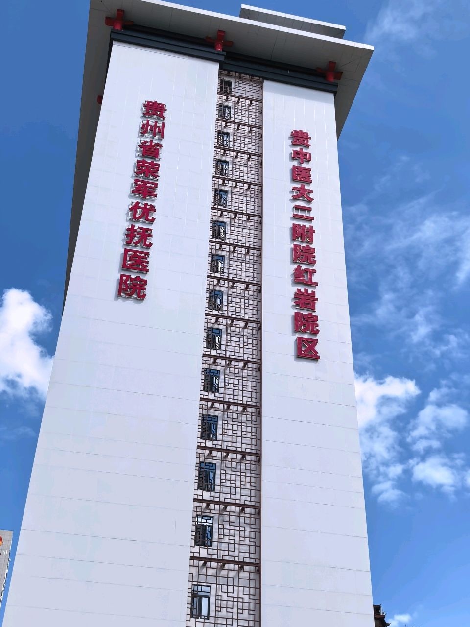 贵州省荣军优抚医院